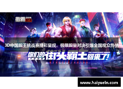 3D中国胆王挑战赛精彩呈现，极限胆量对决引爆全国观众热情