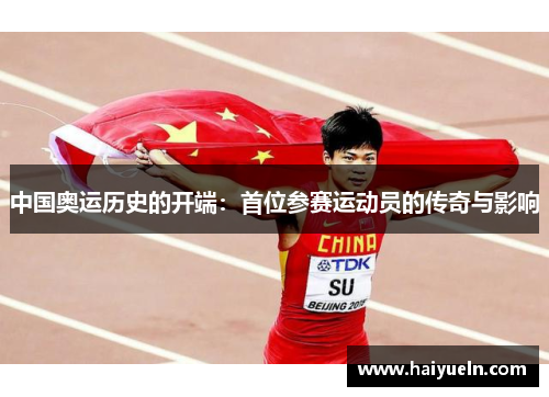 中国奥运历史的开端：首位参赛运动员的传奇与影响