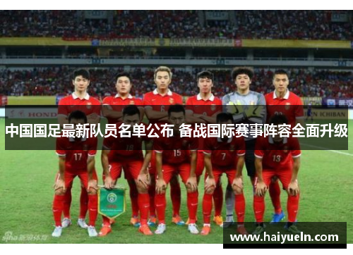 中国国足最新队员名单公布 备战国际赛事阵容全面升级