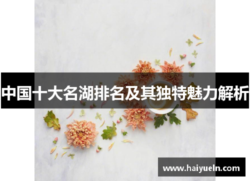 中国十大名湖排名及其独特魅力解析
