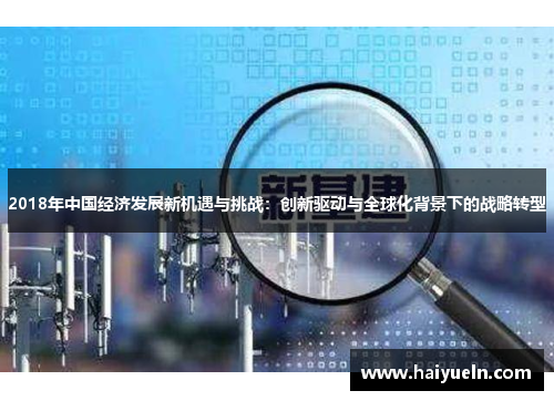 2018年中国经济发展新机遇与挑战:创新驱动与全球化背景下的战略转型 2018年中国经济发展新机遇与挑战:创新驱动与全球化背景下的战略转型
