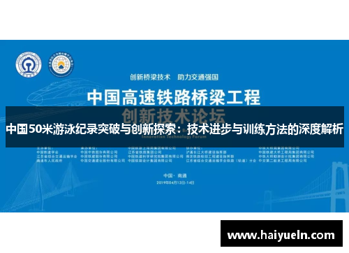 中国50米游泳纪录突破与创新探索：技术进步与训练方法的深度解析