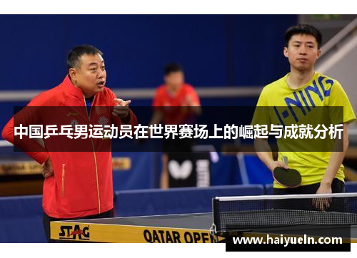 中国乒乓男运动员在世界赛场上的崛起与成就分析