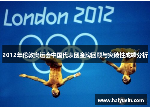 2012年伦敦奥运会中国代表团金牌回顾与突破性成绩分析