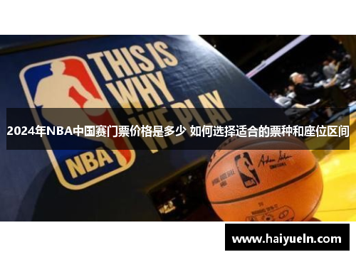 2024年NBA中国赛门票价格是多少 如何选择适合的票种和座位区间
