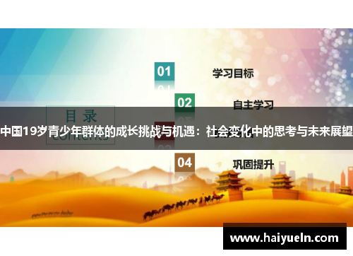 中国19岁青少年群体的成长挑战与机遇：社会变化中的思考与未来展望