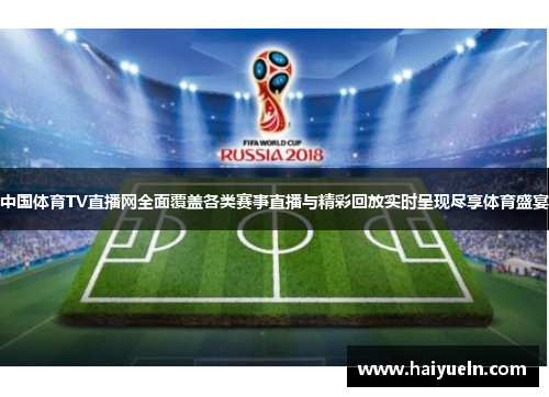 中国体育TV直播网全面覆盖各类赛事直播与精彩回放实时呈现尽享体育盛宴