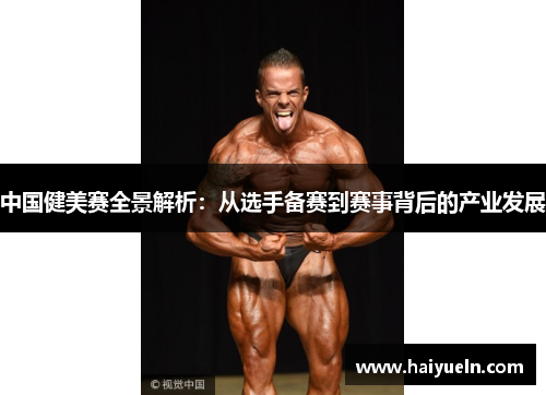 中国健美赛全景解析：从选手备赛到赛事背后的产业发展