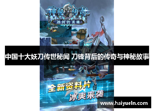 中国十大妖刀传世秘闻 刀锋背后的传奇与神秘故事