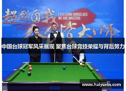 中国台球冠军风采展现 聚焦台球竞技荣耀与背后努力
