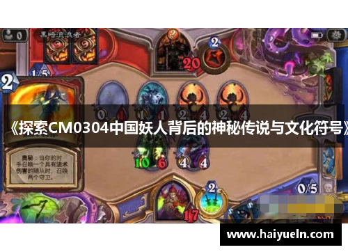 《探索CM0304中国妖人背后的神秘传说与文化符号》