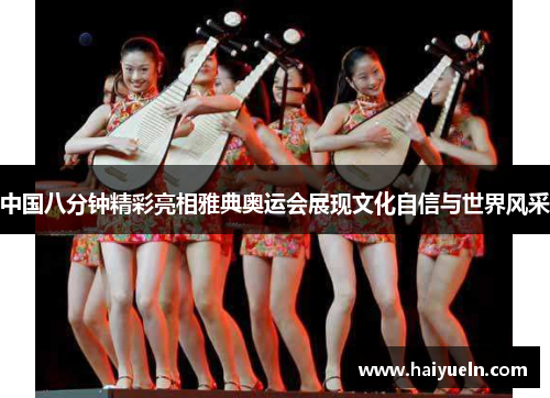 中国八分钟精彩亮相雅典奥运会展现文化自信与世界风采