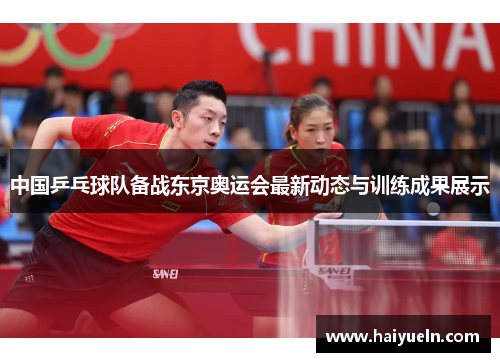 中国乒乓球队备战东京奥运会最新动态与训练成果展示