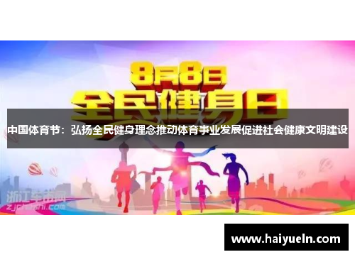 中国体育节：弘扬全民健身理念推动体育事业发展促进社会健康文明建设