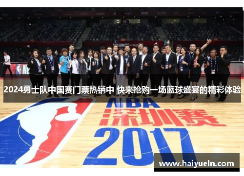 2024勇士队中国赛门票热销中 快来抢购一场篮球盛宴的精彩体验