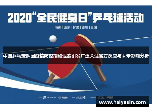 中国乒乓球队因疫情防控措施退赛引发广泛关注各方反应与未来影响分析