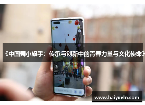 《中国舞小旗手：传承与创新中的青春力量与文化使命》