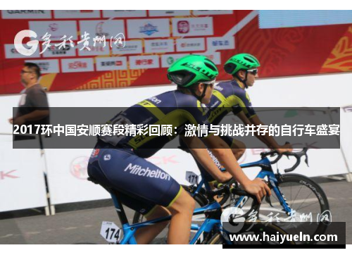 2017环中国安顺赛段精彩回顾：激情与挑战并存的自行车盛宴