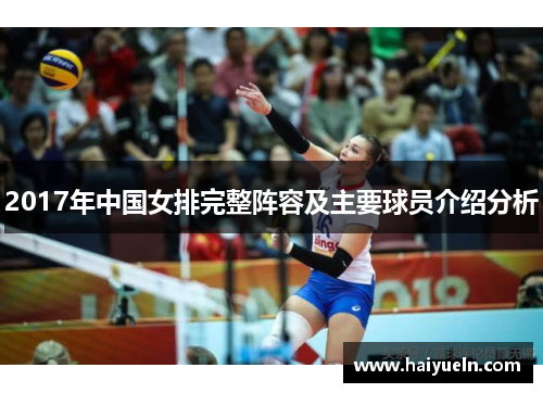2017年中国女排完整阵容及主要球员介绍分析