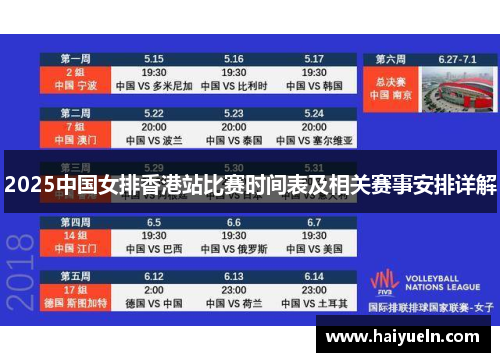 2025中国女排香港站比赛时间表及相关赛事安排详解