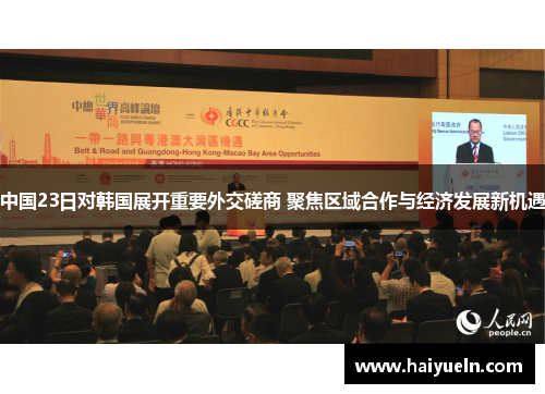 中国23日对韩国展开重要外交磋商 聚焦区域合作与经济发展新机遇