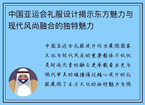 中国亚运会礼服设计揭示东方魅力与现代风尚融合的独特魅力
