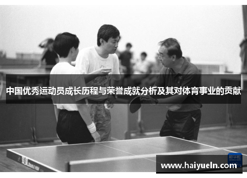 中国优秀运动员成长历程与荣誉成就分析及其对体育事业的贡献