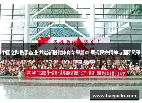 中国之队携手奋进 共谱新时代体育荣耀篇章 展现民族精神与国际风采