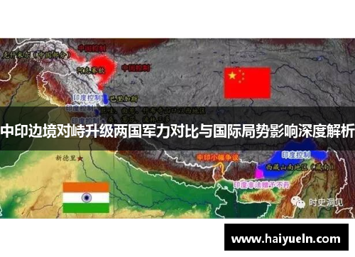 中印边境对峙升级两国军力对比与国际局势影响深度解析