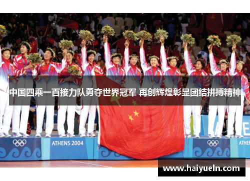 中国四乘一百接力队勇夺世界冠军 再创辉煌彰显团结拼搏精神