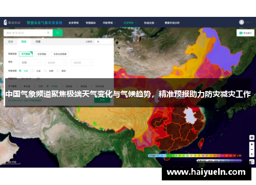 中国气象频道聚焦极端天气变化与气候趋势，精准预报助力防灾减灾工作