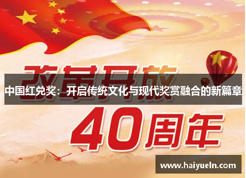 中国红兑奖：开启传统文化与现代奖赏融合的新篇章