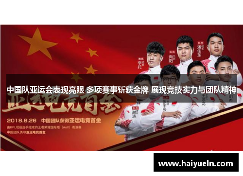 中国队亚运会表现亮眼 多项赛事斩获金牌 展现竞技实力与团队精神