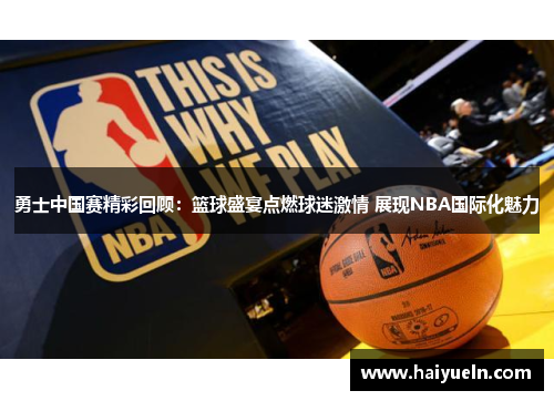 勇士中国赛精彩回顾：篮球盛宴点燃球迷激情 展现NBA国际化魅力
