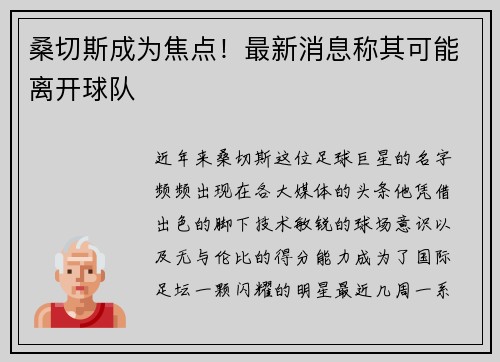 桑切斯成为焦点！最新消息称其可能离开球队
