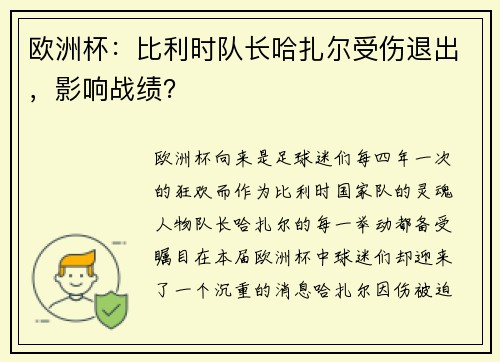 欧洲杯：比利时队长哈扎尔受伤退出，影响战绩？