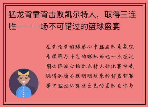 猛龙背靠背击败凯尔特人，取得三连胜——一场不可错过的篮球盛宴