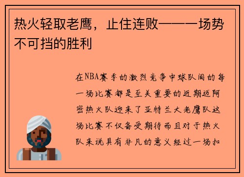 热火轻取老鹰，止住连败——一场势不可挡的胜利