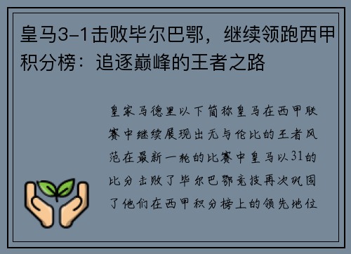 皇马3-1击败毕尔巴鄂，继续领跑西甲积分榜：追逐巅峰的王者之路