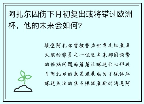 阿扎尔因伤下月初复出或将错过欧洲杯，他的未来会如何？