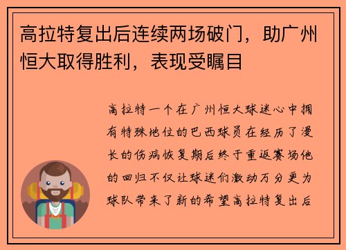 高拉特复出后连续两场破门，助广州恒大取得胜利，表现受瞩目