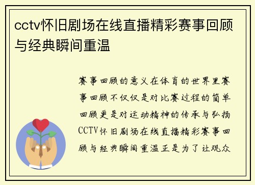 cctv怀旧剧场在线直播精彩赛事回顾与经典瞬间重温