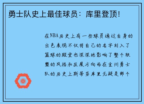 勇士队史上最佳球员：库里登顶！