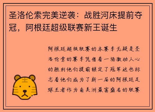 圣洛伦索完美逆袭：战胜河床提前夺冠，阿根廷超级联赛新王诞生