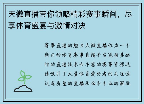 天微直播带你领略精彩赛事瞬间，尽享体育盛宴与激情对决
