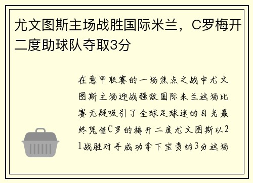 尤文图斯主场战胜国际米兰，C罗梅开二度助球队夺取3分