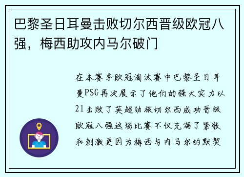 巴黎圣日耳曼击败切尔西晋级欧冠八强，梅西助攻内马尔破门