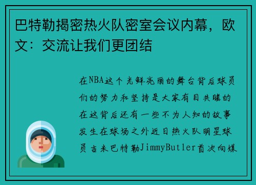 巴特勒揭密热火队密室会议内幕，欧文：交流让我们更团结