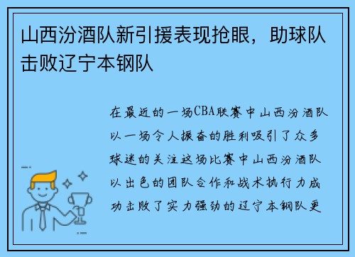 山西汾酒队新引援表现抢眼，助球队击败辽宁本钢队