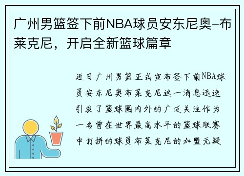 广州男篮签下前NBA球员安东尼奥-布莱克尼，开启全新篮球篇章